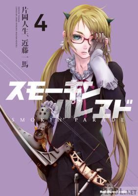 [片岡人生×近藤一馬] スモーキン’パレヱド 第01-04巻