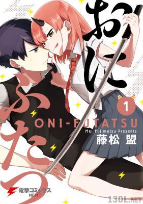 [藤松盟] おにふたつ 第01巻