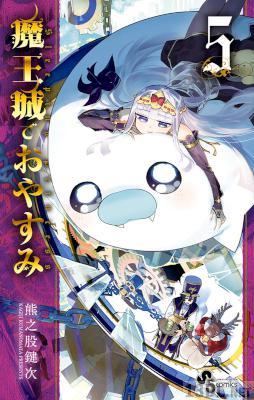 [熊之股鍵次] 魔王城でおやすみ 第01-05巻