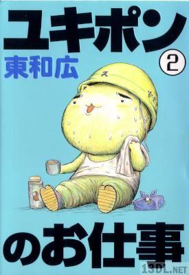 [東和広] ユキポンのお仕事 第01-02巻