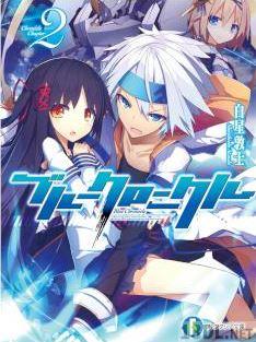 [白星敦士] ブルークロニクル 第01-02巻
