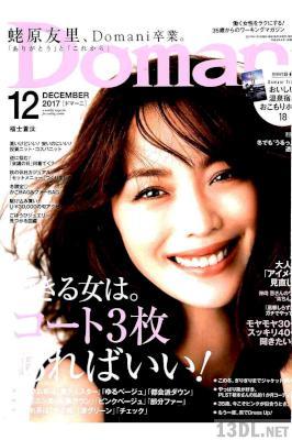 Domani（ドマーニ）2017年12月号