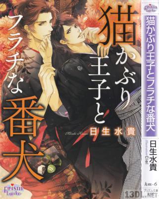 [日生水貴,Ciel] 猫かぶり王子とフラチな番犬