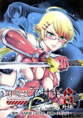 [ANIME LiLiTH, リボルバー] 対魔忍アサギ 3 外伝 ～炎美・火生変～