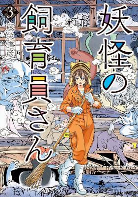 [藤栄道彦] 妖怪の飼育員さん 第01-03巻