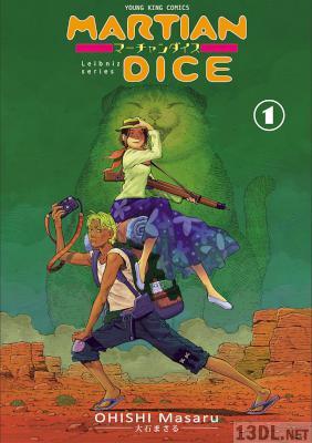 [大石まさる] MARTIAN DICE 第01巻