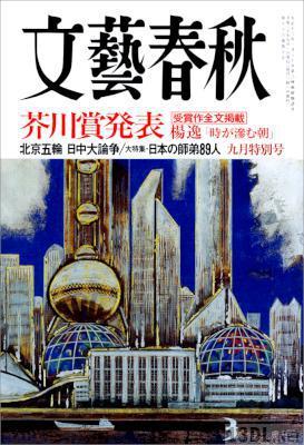 [楊逸] 時が滲む朝 《芥川賞受賞作》