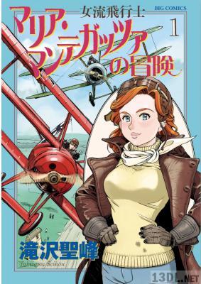 [滝沢聖峰] 女流飛行士マリア・マンテガッツァの冒険 第01巻