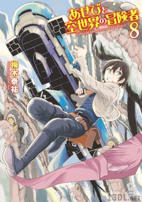 [梅木泰祐] あせびと空世界の冒険者 第01-08巻