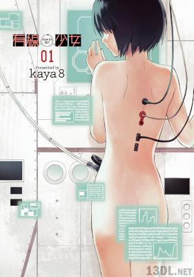 [kaya8] 有線少女 ～plug-in girl～ 第01巻