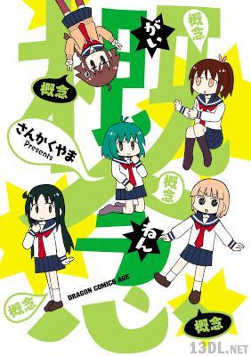 [さんかくやま] 概念 第01巻