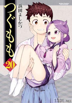 [浜田よしかづ] つぐもも 第01-20巻