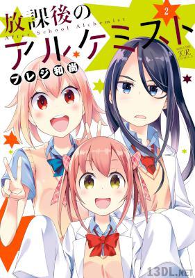 [プレジ和尚] 放課後のアルケミスト 第01-02巻