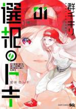 <b>作品内容:</b><br>「さみしいなら、トキを選べばいいって思ったんだよ」 光晴が高二の夏休みに出会ったのは、性別を持たない宇宙人・トキ。なりたい性を選べるトキは、光晴の決めた方になるという。選択を託された光晴が、本当に望むのは? 二人の青春が始まる――。