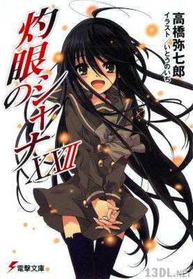 [高橋弥七郎] 灼眼のシャナ 第01-22巻 0 + S + SII