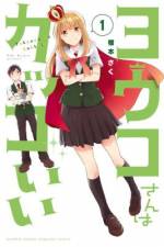 <b>作品内容:</b><br>飾らない人柄、抜群のルックス、男よりも男前。誰もが憧れる先輩・ヨウコさん。俺・宇佐木翔も例外なく彼女に片想い中なのだが、そんなヨウコさんから突然、告白されて‥‥!? 「カッコいい」って "かわいい"! 王子様系ヒロインラブコメ、スタート!!