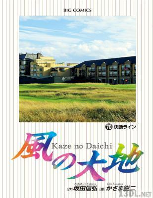 [坂田信弘×かざま鋭二] 風の大地 第01-70巻
