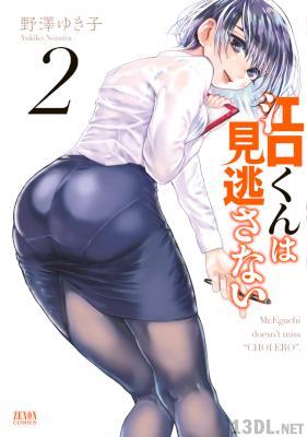 [野澤ゆき子] 江口くんは見逃さない 第01-02巻