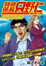 <b>作品内容:</b><br>時はバブル経済に沸く1990年代初頭――。体育大の学生だった只野仁(ただの・ひとし)は、ある事件をきっかけに電王堂の社長・黒川(くろかわ)と知り合った。裏の仕事を任せられる男を求めていた黒川はすぐに只野をスカウト。こうして2つの顔を持つ特命社員としての日々が始まった……!! 「週刊現代」連載時の誕生秘話が満載! これが“特命社員”の原点だ!!