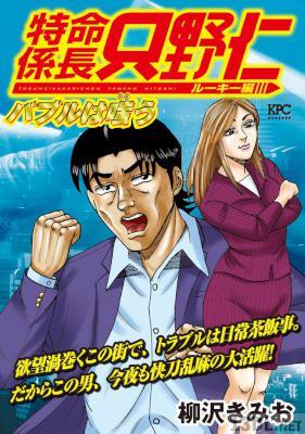 [柳沢きみお] 極厚 特命係長 只野仁 ルーキー編 第01-11巻