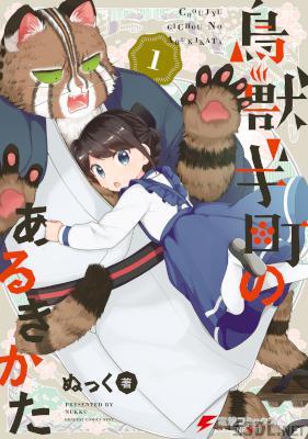 [ぬっく] 鳥獣ギ町のあるきかた 第01巻