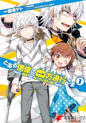 [舘津テト×鎌池和馬×山路新] とある偶像の一方通行さま 第01-02巻