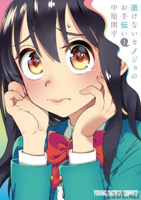 [中原開平] 逝けないカノジョのお手伝い 第01巻