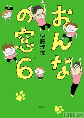 [伊藤理佐] おんなの窓 第01-06巻