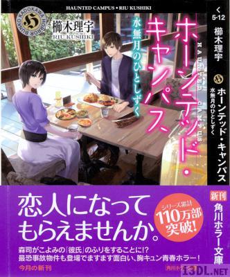 [櫛木理宇] ホーンテッド・キャンパス 第01-12巻