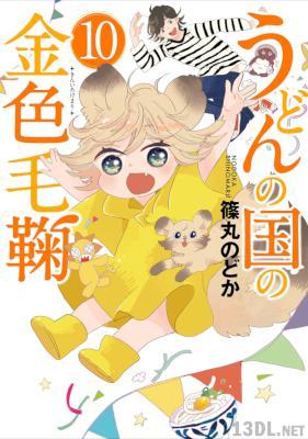 [篠丸のどか] うどんの国の金色毛鞠 第01-10巻