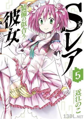 [近江のこ] Sレア装備の似合う彼女 第01-05巻