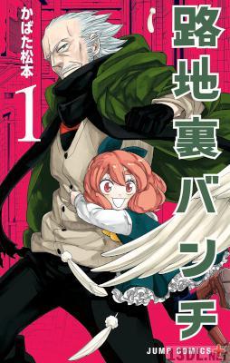 [かばた松本] 路地裏バンチ 第01巻