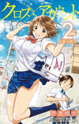 [伊達恒大] クロスアカウント 第01-02巻