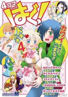4コマCOMICはぐ！ Vol.01