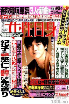 女性自身 2017年12月19日号 女性自身 2017年12月19日号