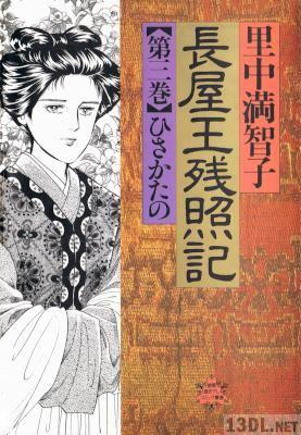 [里中満智子] 長屋王残照記 全03巻