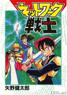 [矢野健太郎] ネットワーク戦士