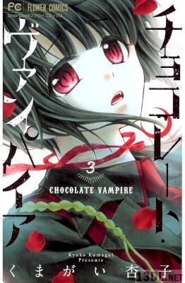 [くまがい杏子] チョコレート・ヴァンパイア 第01-03巻