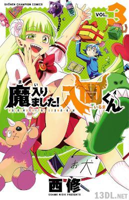 [西修] 魔入りました！入間くん 第01-03巻