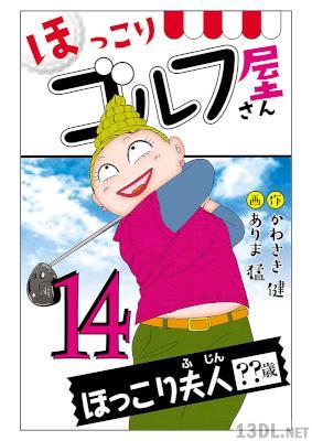 [かわさき健×ありま猛] ほっこりゴルフ屋さん 全14巻 【電子新装版】