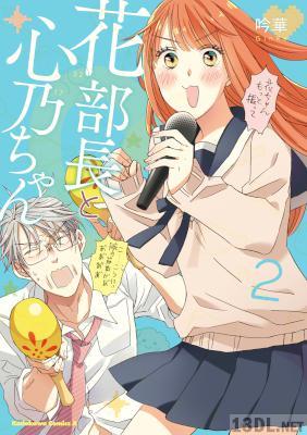 [吟華] 花部長(52)と心乃ちゃん(17) 第01-02巻