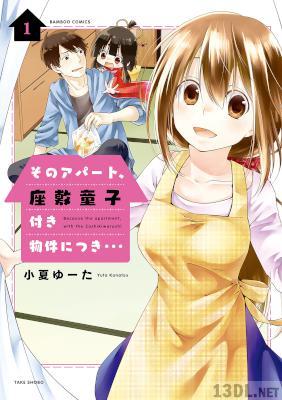 [小夏ゆーた] そのアパート、座敷童子付き物件につき・・・ 第01巻
