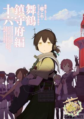艦隊これくしょん ‐艦これ‐ コミックアラカルト 舞鶴鎮守府編 第01-16巻