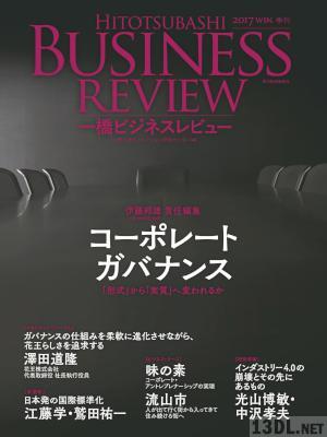 一橋ビジネスレビュー　２０１７年ＷＩＮ．６５巻３号―コーポレートガバナンス――「形式」から「実質」へ変われるか