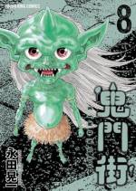 <b>作品内容:</b><br>鬼門と呼ばれる街に生まれた主人公。可もなく不可もない日々を過ごしていた彼を襲う悲劇とは!?