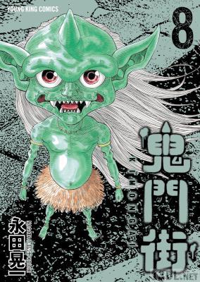 [永田晃一] 鬼門街 第01-08巻