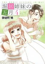 <b>作品内容:</b><br>既婚だけど長期里帰り中の長女・春子。真面目すぎる性格が災いして、お見合い13連敗中の次女・桜子。オネエ言葉の優しい彼氏と同棲中の三女・菜実子。元アイドルで現在無職の四女・香奈子。それぞれに事情を抱えた堀居さんちの四姉妹、ままならぬ恋の物語。