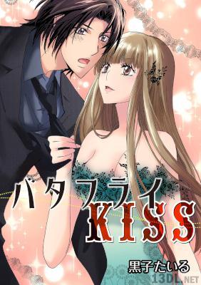 [黒子たいる] バタフライKISS