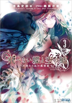 [手島史詞] 飛べない蝶と空の鯱 ～たゆたう島の郵便箱～ 第01-03巻