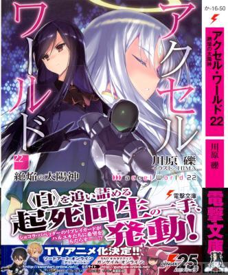 [川原礫] アクセル・ワールド 第01-22巻